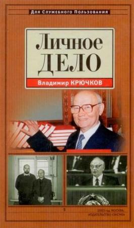 Обложка книги «Личное дело» — Владимир Крючков
