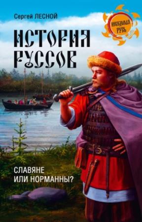 Обложка книги «История руссов. Славяне или норманны?» — Сергей Парамонов