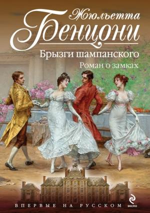 Обложка книги «Брызги шампанского» — Жюльетта Бенцони