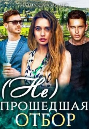 Обложка книги «( Не)прошедшая отбор» — Юлия Удалова