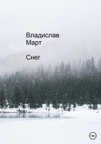 Владислав Март - Снег