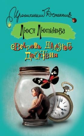 Обложка книги «Свекровь дальнего действия» — Люся Лютикова