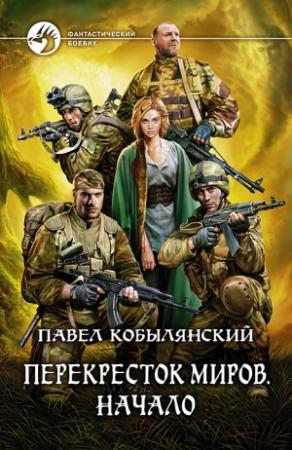 Обложка книги «Перекресток миров. Начало» — Павел Кобылянский