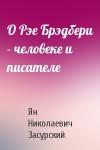 Я Засурский - О Рэе Брэдбери - человеке и писателе