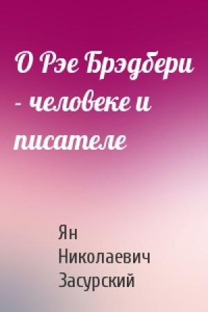 Обложка книги «О Рэе Брэдбери - человеке и писателе» — Я Засурский