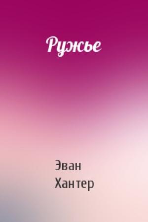 Обложка книги «Ружье» — Эван Хантер