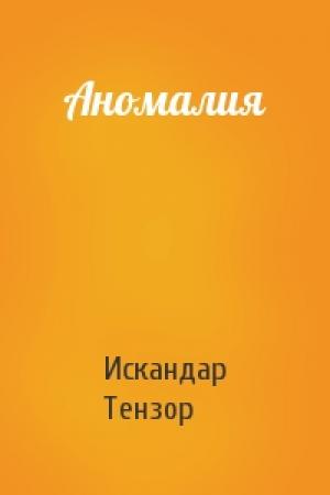 Обложка книги «Аномалия» — Искандар Тензор