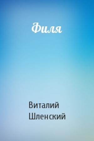 Обложка книги «Филя» — Виталий Шленский