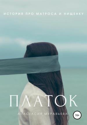 Обложка книги «Платок» — Анастасия Муравьева