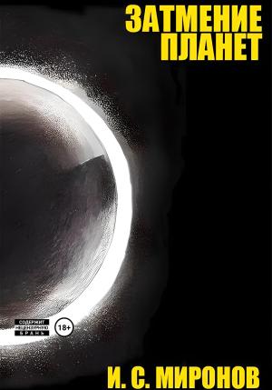 Обложка книги «Затмение планет» — Иван Миронов