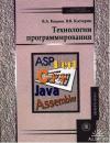В Камаев, В Костерин - Технологии программирования