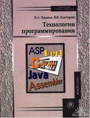 Обложка книги «Технологии программирования» — В Камаев, В Костерин