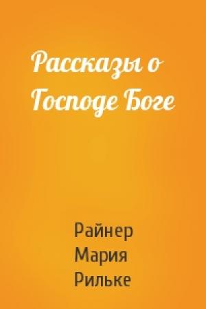 Обложка книги «Рассказы о Господе Боге» — Райнер Рильке
