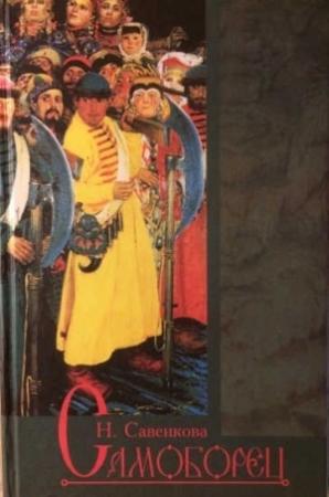 Обложка книги «Самоборец» — Нелли Савенкова