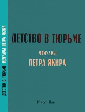 Обложка книги «Детство в тюрьме» — Петр Ионович Якир