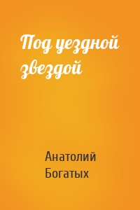 Под уездной звездой
