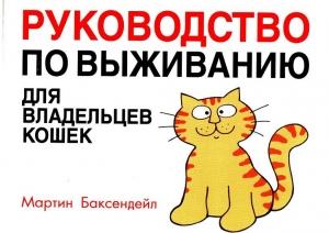 Обложка книги «Руководство по выживанию для владельцев кошек» — Мартин Баксендейл