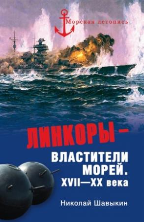 Обложка книги «Линкоры - властители морей.  XVII‑XX века» — Николай Шавыкин