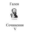 Гален Клавдий - Сочинения. Том 5