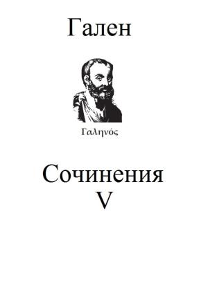 Обложка книги «Сочинения. Том 5» — Гален Клавдий