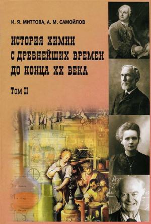 Обложка книги «История химии с древнейших времен до конца XX века. В 2 т. Т. 2» — Ирина Миттова, Александр Самойлов