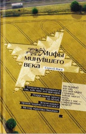 Обложка книги «Мифы минувшего века» — Сергей Язев