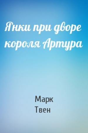 Обложка книги «Янки при дворе короля Артура» — Марк Твен