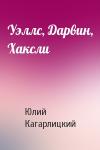 Ю Кагарлицкий - Уэллс, Дарвин, Хаксли