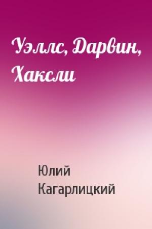 Обложка книги «Уэллс, Дарвин, Хаксли» — Ю Кагарлицкий