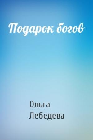 Обложка книги «Подарок богов» — Ольга Лебедева