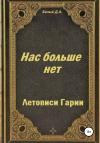 Денис Белый - Летописи Гарии. Нас больше нет
