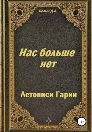 Обложка книги «Летописи Гарии. Нас больше нет» — Денис Белый