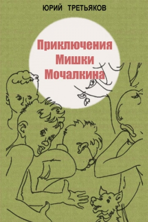 Обложка книги «Приключения Мишки Мочалкина» — Юрий Третьяков