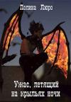 Полина Люро - Ужас, летящий на крыльях ночи [СИ]
