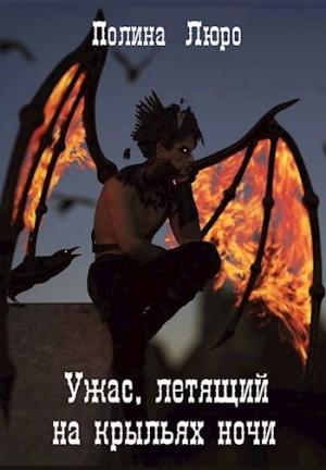 Обложка книги «Ужас, летящий на крыльях ночи [СИ]» — Полина Люро