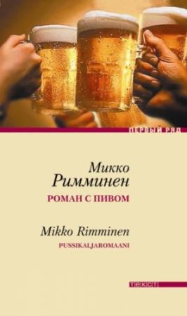 Обложка книги «Роман с пивом» — Микко Римминен