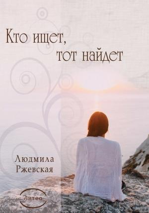 Обложка книги «Кто ищет, тот найдет» — Людмила Ржевская