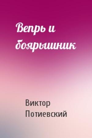 Обложка книги «Вепрь и боярышник» — Виктор Потиевский