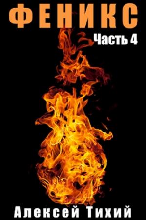 Обложка книги «Феникс. Часть 4» — Алексей Владимирович Тихий