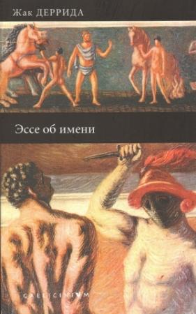 Обложка книги «Эссе об имени» — Жак Деррида