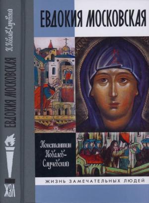 Обложка книги «Евдокия Московская» — Константин Ковалев-Случевский