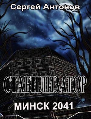 Обложка книги «Стабилизатор. Минск 2041» — Сергей Антонов