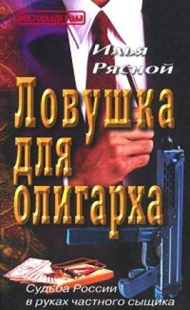 Обложка книги «Ловушка для олигарха» — Илья Рясной