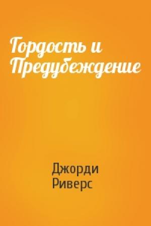 Обложка книги «Гордость и Предубеждение» — Джорди Риверс