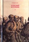 Евгений Герасимов - Чудесный источник