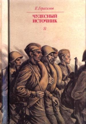 Обложка книги «Чудесный источник» — Евгений Герасимов