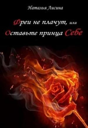 Обложка книги «Фреи не плачут, или Оставьте принца себе [СИ]» — Наталья Лисина