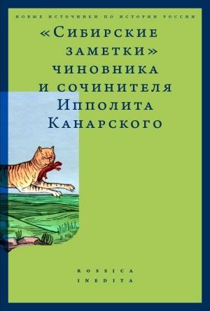 Обложка книги ««Сибирские заметки» чиновника и сочинителя Ипполита Канарского в обработке М. Владимирского» — Александр Каменский, Ипполит Канарский