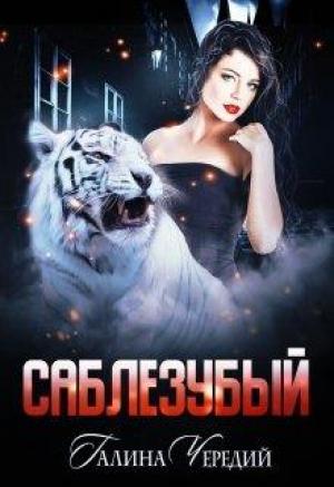Обложка книги «Саблезубый» — Галина Чередий