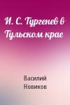 Василий Новиков - И. С. Тургенев в Тульском крае